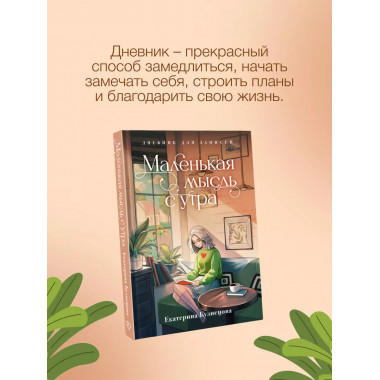 Маленькая мысль с утра. Дневник для записей.