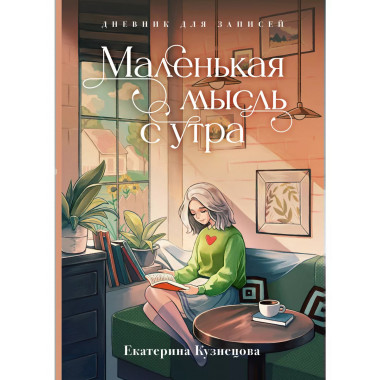 Маленькая мысль с утра. Дневник для записей.