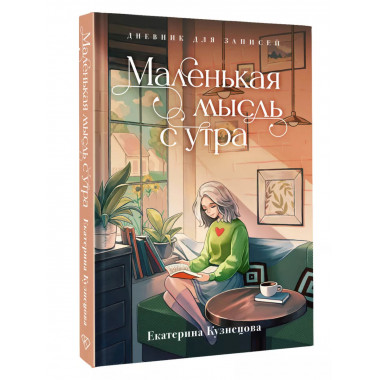 Маленькая мысль с утра. Дневник для записей.