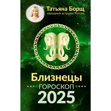 БЛИЗНЕЦЫ. Гороскоп на 2025 год.
