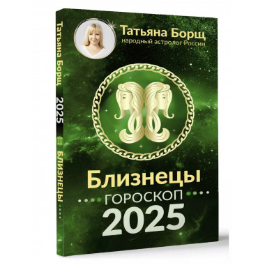БЛИЗНЕЦЫ. Гороскоп на 2025 год.
