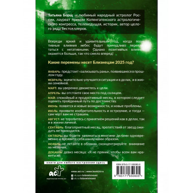 БЛИЗНЕЦЫ. Гороскоп на 2025 год.