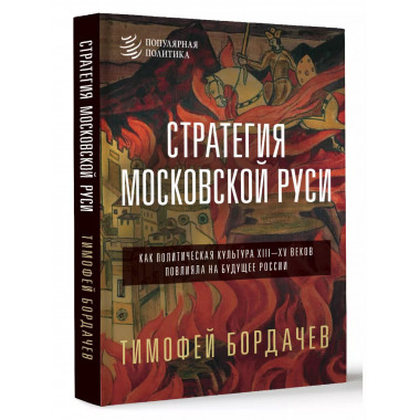 Стратегия Московской Руси.