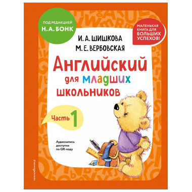 Английский для младших школьников. Учебник. Часть 1 (мини).