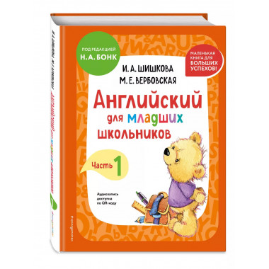 Английский для младших школьников. Учебник. Часть 1 (мини).