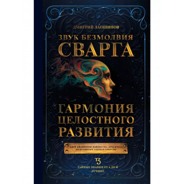 Звук безмолвия. Сварга. Гармония целостного развития.