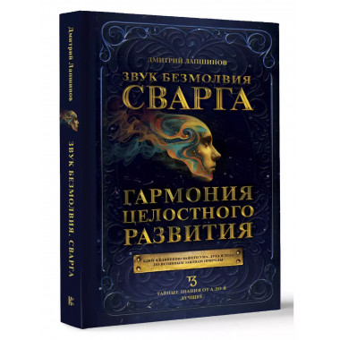 Звук безмолвия. Сварга. Гармония целостного развития.