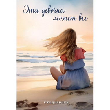 Эта девочка может все. Ежедневник А5