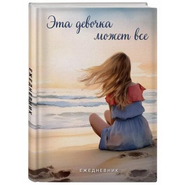 Эта девочка может все. Ежедневник А5