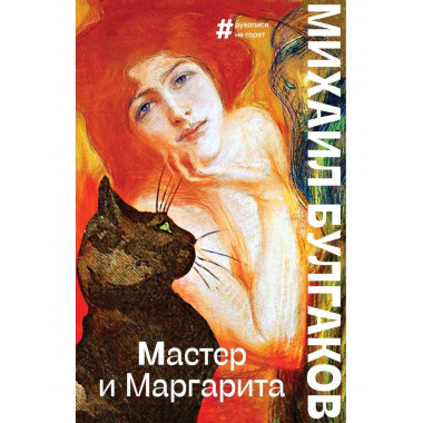 Мастер и Маргарита.