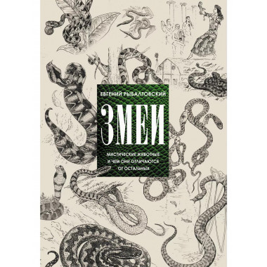 Змеи.
