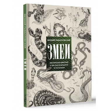 Змеи.