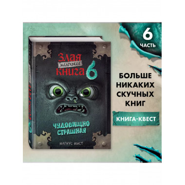 Маленькая злая книга 6.