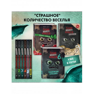 Маленькая злая книга 6.