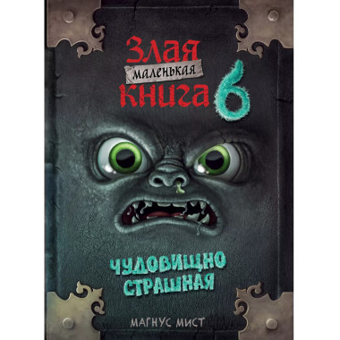 Маленькая злая книга 6.