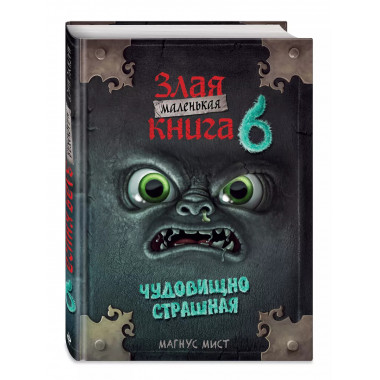 Маленькая злая книга 6.