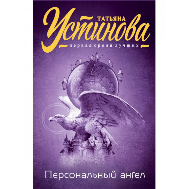 Персональный ангел.