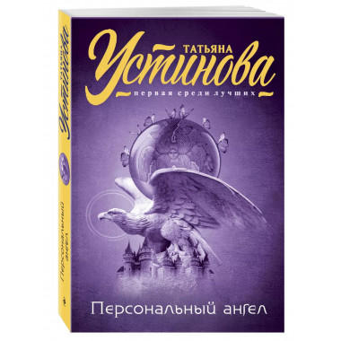 Персональный ангел.