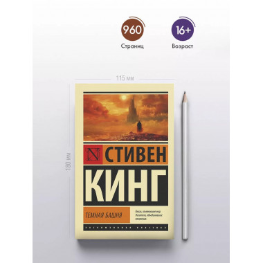 Темная Башня: из цикла 