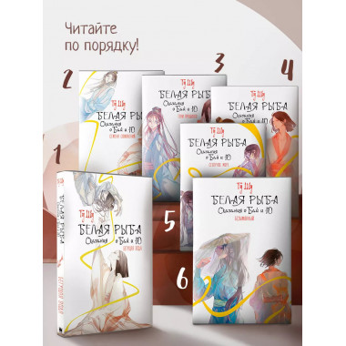 Белая рыба. Сказания о Бай и Ю. Безымянный (6).