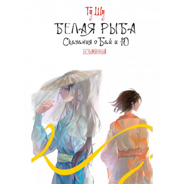 Белая рыба. Сказания о Бай и Ю. Безымянный (6).