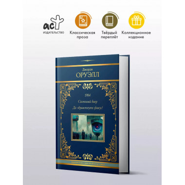 1984. Скотный двор. Да здравствует фикус!.