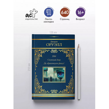 1984. Скотный двор. Да здравствует фикус!.