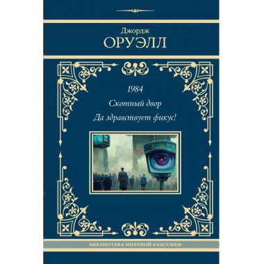 1984. Скотный двор. Да здравствует фикус!.