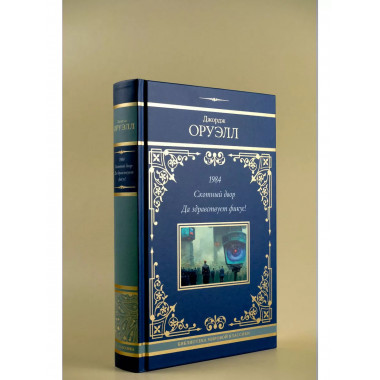 1984. Скотный двор. Да здравствует фикус!.