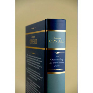 1984. Скотный двор. Да здравствует фикус!.