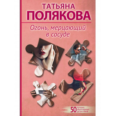 Огонь, мерцающий в сосуде.