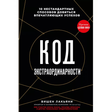 Код экстраординарности. 10 нестандартных способов добиться в