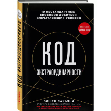 Код экстраординарности. 10 нестандартных способов добиться в