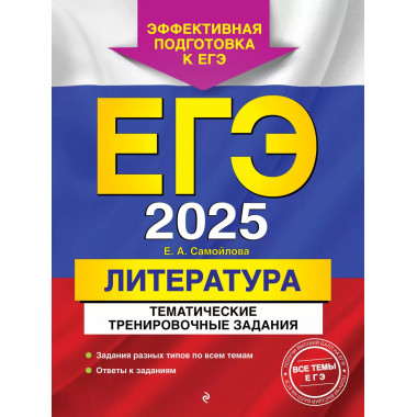 ЕГЭ-2025. Литература. Тематические тренировочные задания..