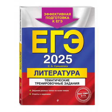ЕГЭ-2025. Литература. Тематические тренировочные задания..