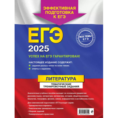 ЕГЭ-2025. Литература. Тематические тренировочные задания..