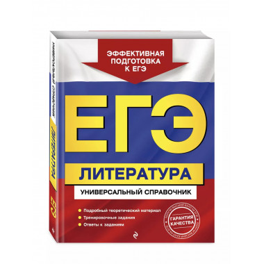 ЕГЭ. Литература. Универсальный справочник..