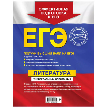 ЕГЭ. Литература. Универсальный справочник..
