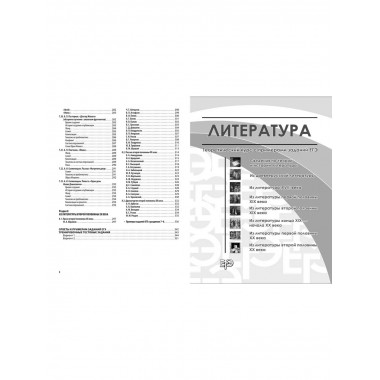 ЕГЭ. Литература. Универсальный справочник..
