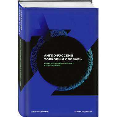 Англо-русский толковый словарь по искусственному интеллекту