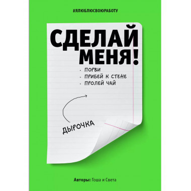 Сделай меня! Do it! (второе оформление, яркая).
