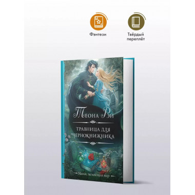 Травница для чернокнижника.