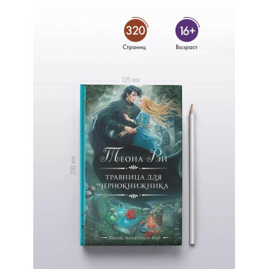 Травница для чернокнижника.