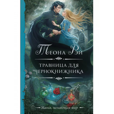 Травница для чернокнижника.