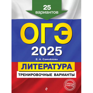 ОГЭ-2025. Литература. Тренировочные варианты. 25 вариантов..