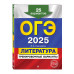 ОГЭ-2025. Литература. Тренировочные варианты. 25 вариантов..