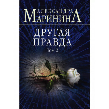 Другая правда. Том 1. Другая правда. Том 2