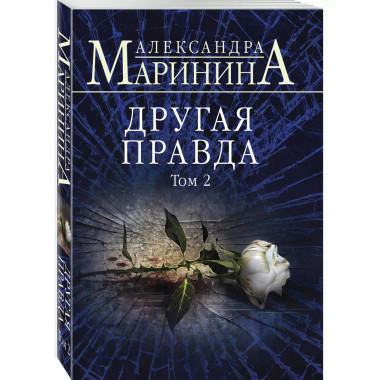 Другая правда. Том 1. Другая правда. Том 2
