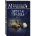 Другая правда. Том 1. Другая правда. Том 2