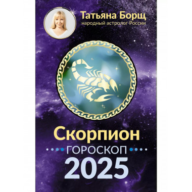 СКОРПИОН. Гороскоп на 2025 год.
